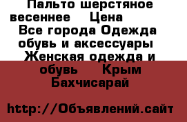 Пальто шерстяное весеннее  › Цена ­ 4 500 - Все города Одежда, обувь и аксессуары » Женская одежда и обувь   . Крым,Бахчисарай